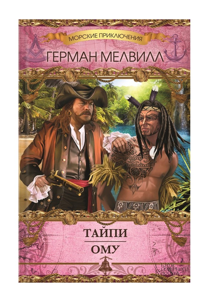 Книга Тайпи. Ому (сборник)