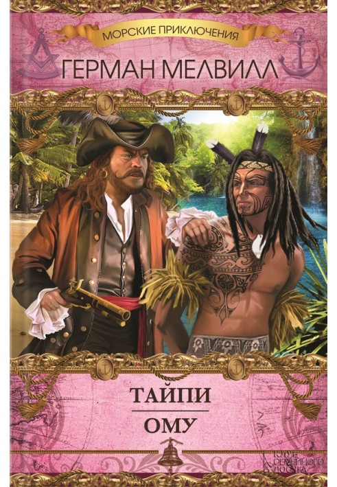 Книга Тайпи. Ому (сборник)