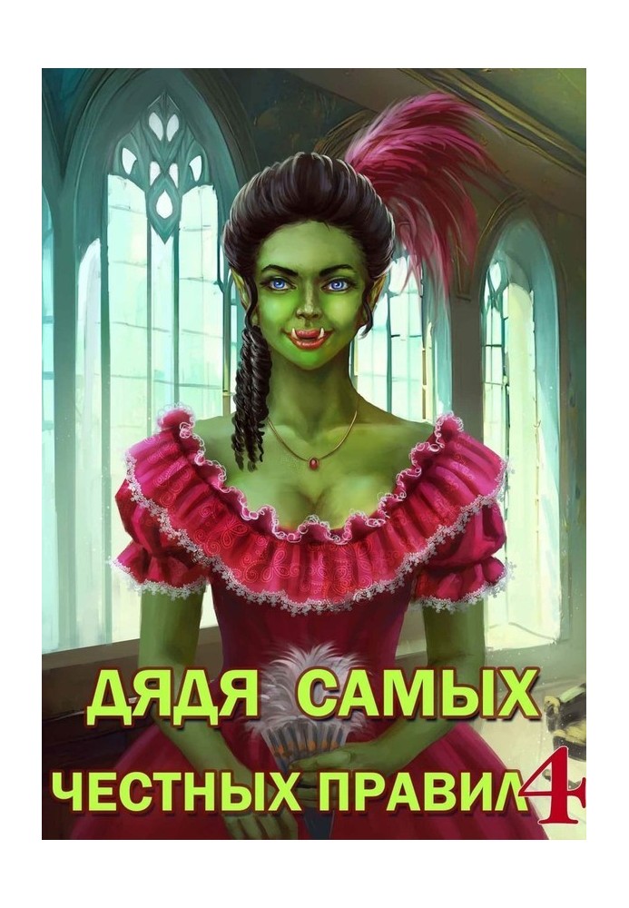 Книга Дядько найчесніших правил 4