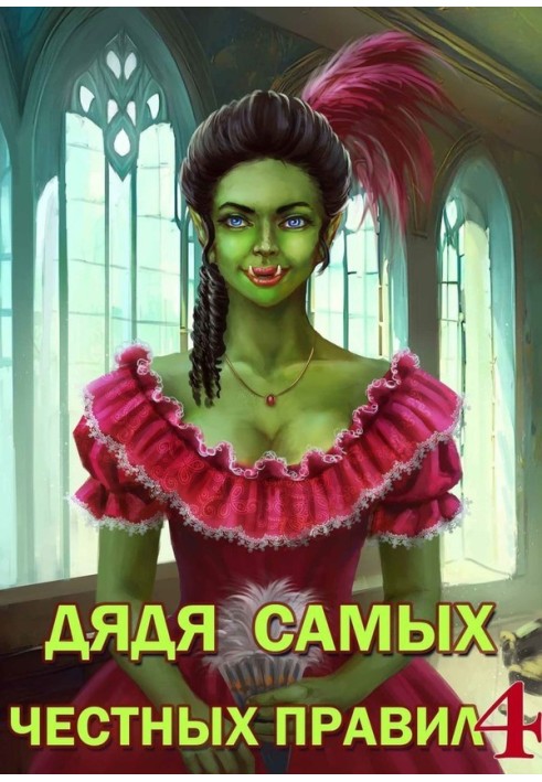 Книга Дядько найчесніших правил 4