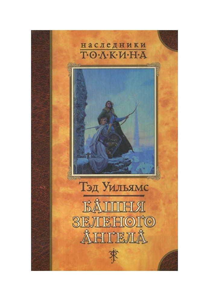 Книга Башта зеленого ангела