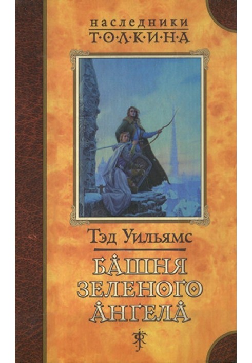 Книга Башта зеленого ангела