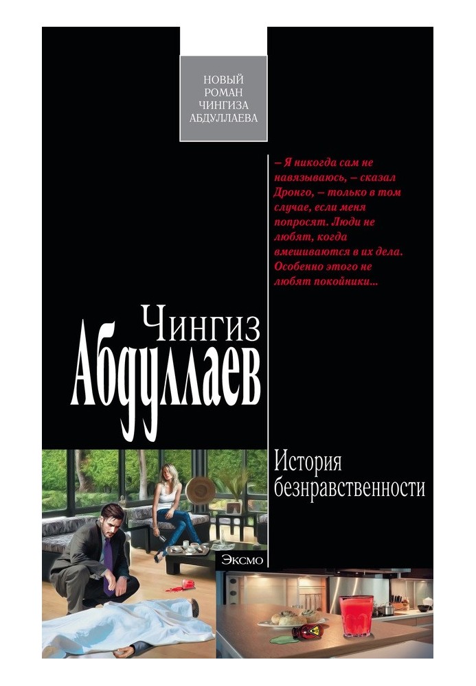 Книга История безнравственности