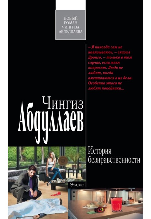 Книга История безнравственности