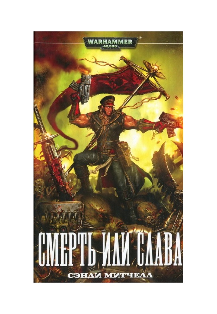 Книга Смерть или слава
