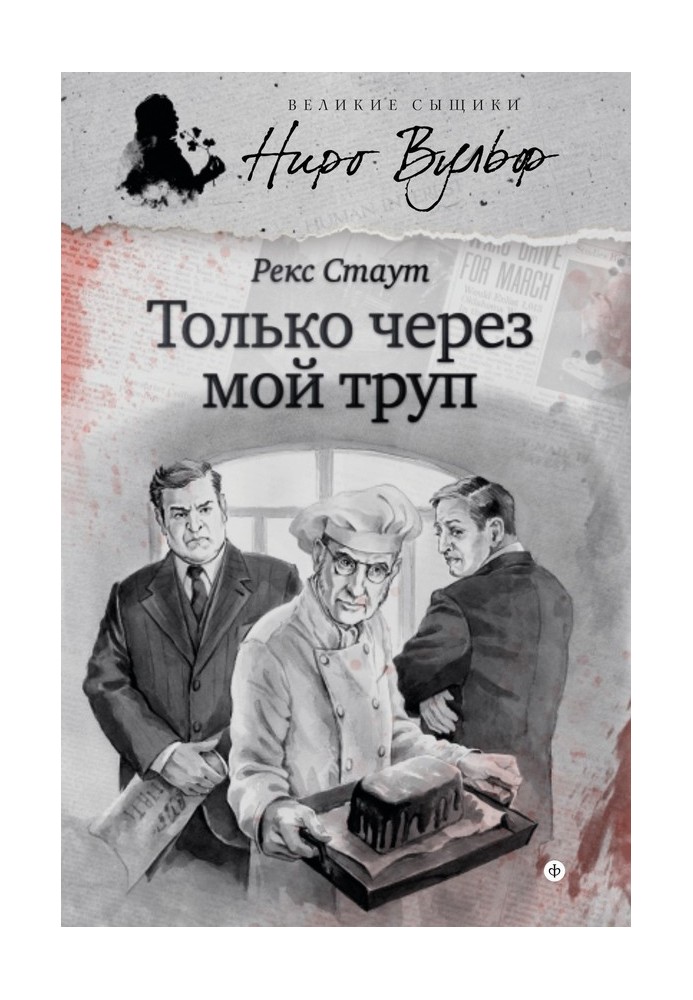 Книга Только через мой труп