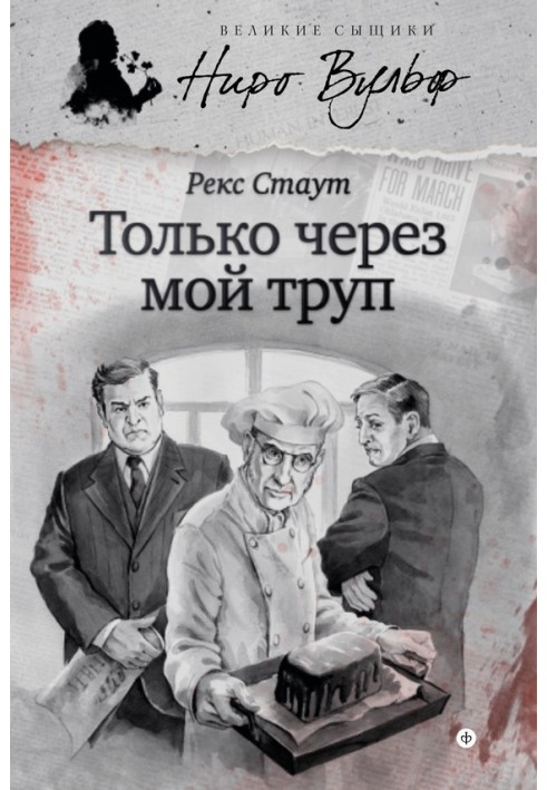 Книга Только через мой труп