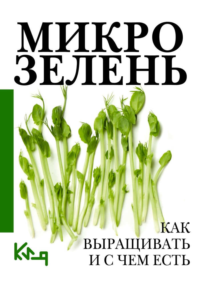 Книга Микрозелень. Пошаговое руководство по выращиванию с рецептами