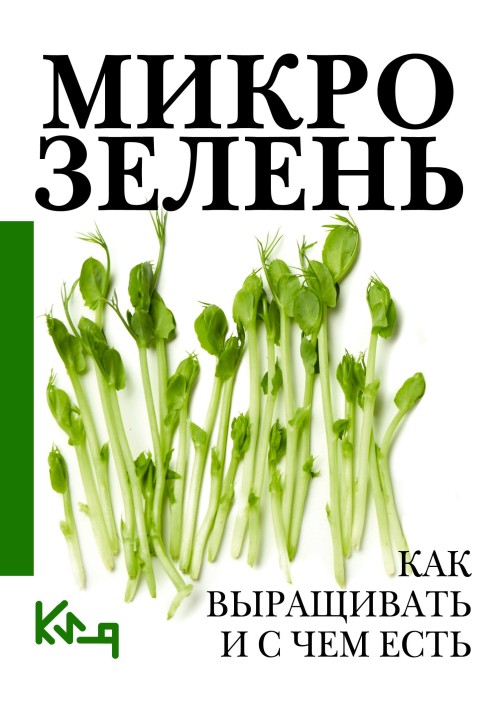 Книга Микрозелень. Пошаговое руководство по выращиванию с рецептами