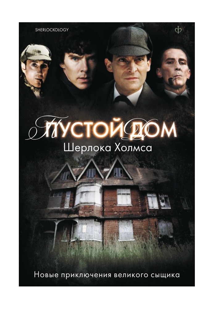 Book The Empty House of Sherlock Holmes