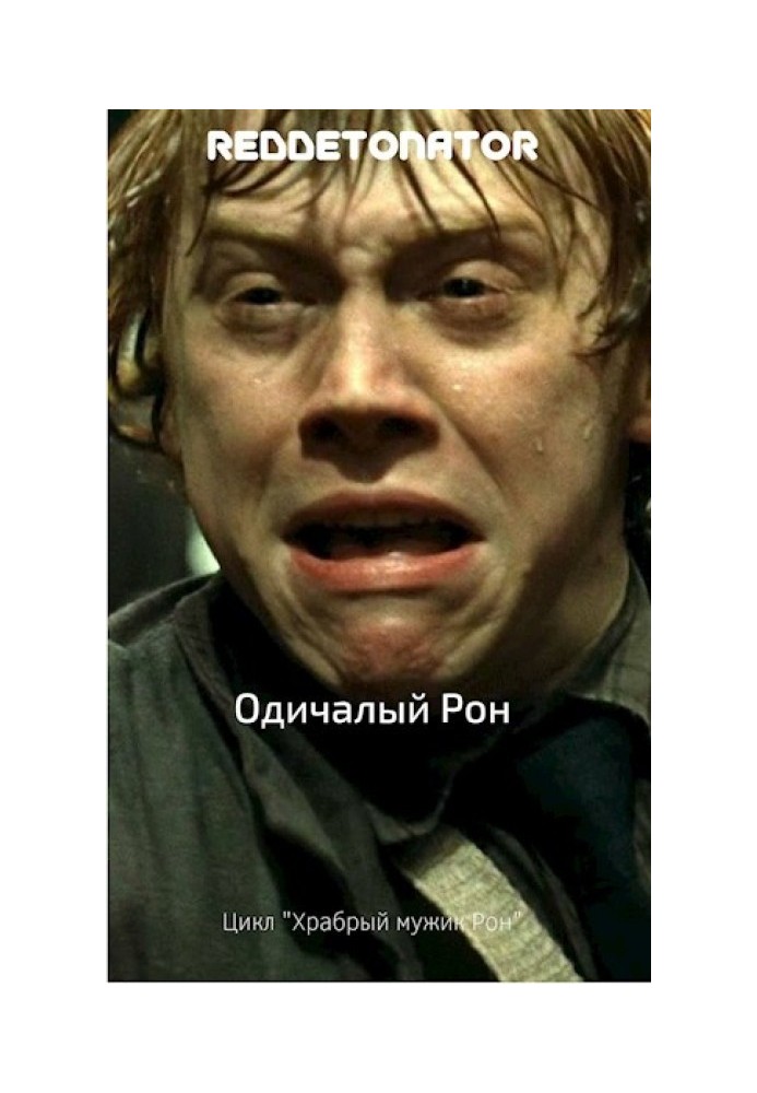 Книга Одичалый Рон