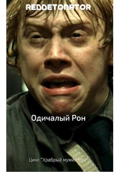 Книга Одичалый Рон