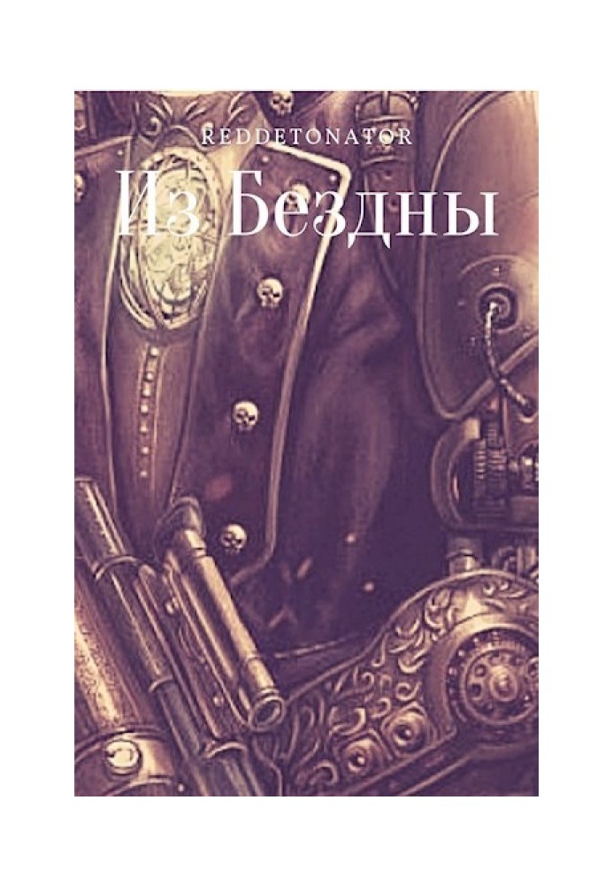 Книга Из Бездны