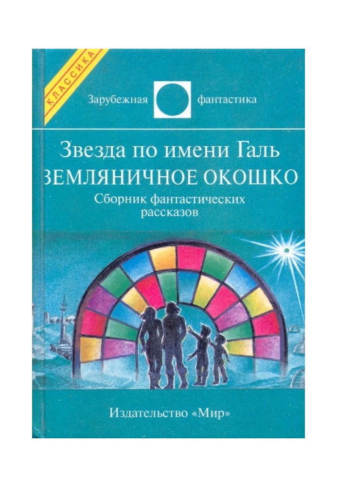 Книга Зірка на ім'я Галь. Суничне віконце