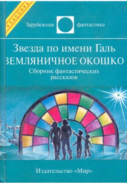 Книга Зірка на ім'я Галь. Суничне віконце