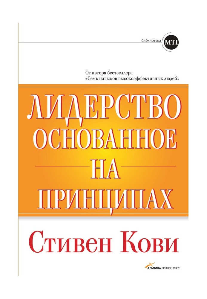 Книга Лидерство, основанное на принципах