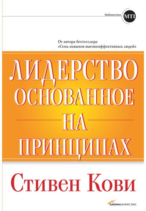 Книга Лидерство, основанное на принципах