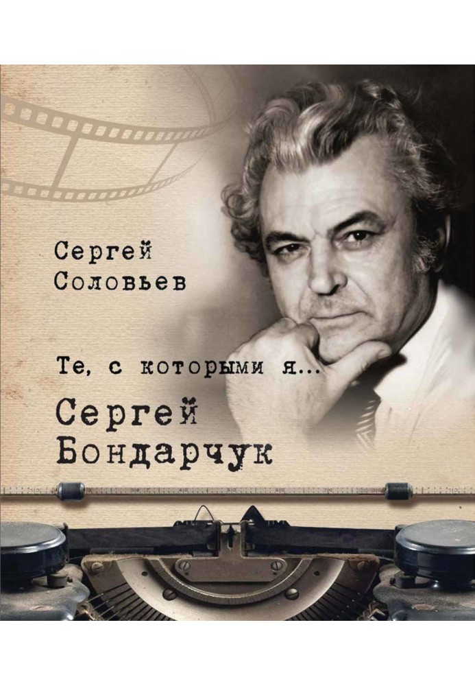 Книга Сергей Бондарчук