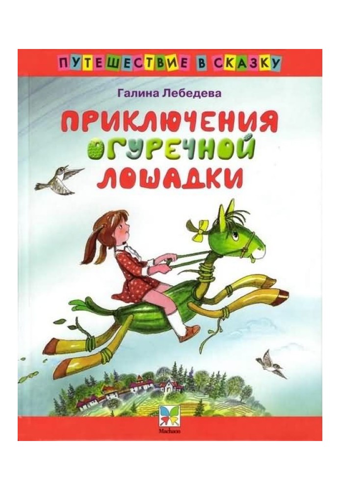 Book The Adventures of the Cucumber Horse