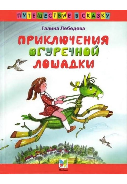 Book The Adventures of the Cucumber Horse