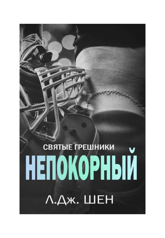 Книга Непокірний