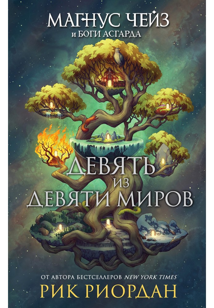 Книга Дев'ять із Дев'яти Світів