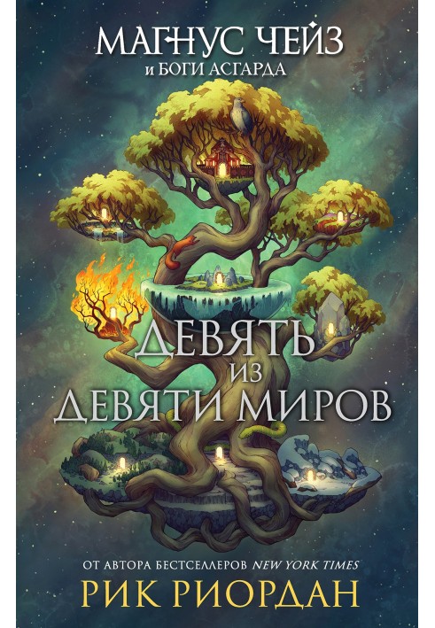 Книга Дев'ять із Дев'яти Світів