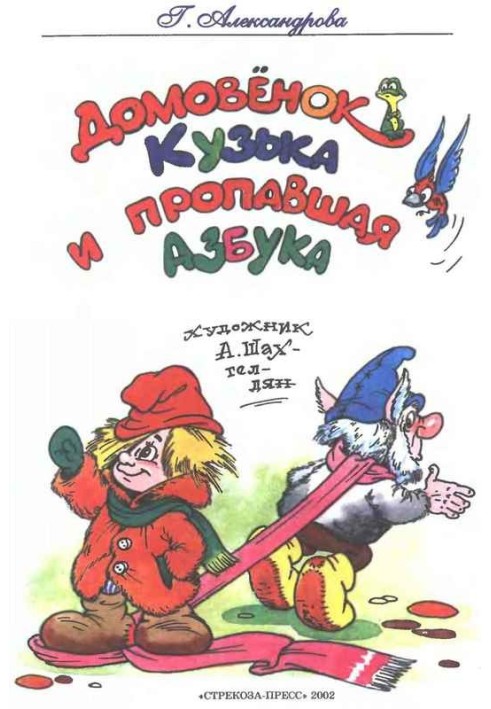 Книга Домовик Кузька і зникла абетка