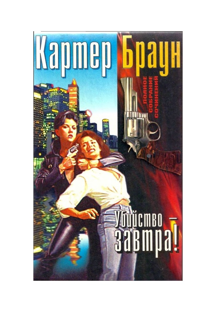Книга Том 14. Вбивство – завтра!