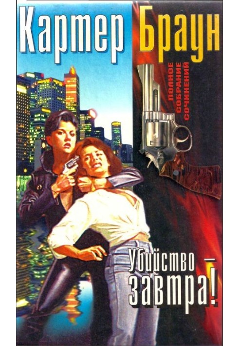 Книга Том 14. Вбивство – завтра!