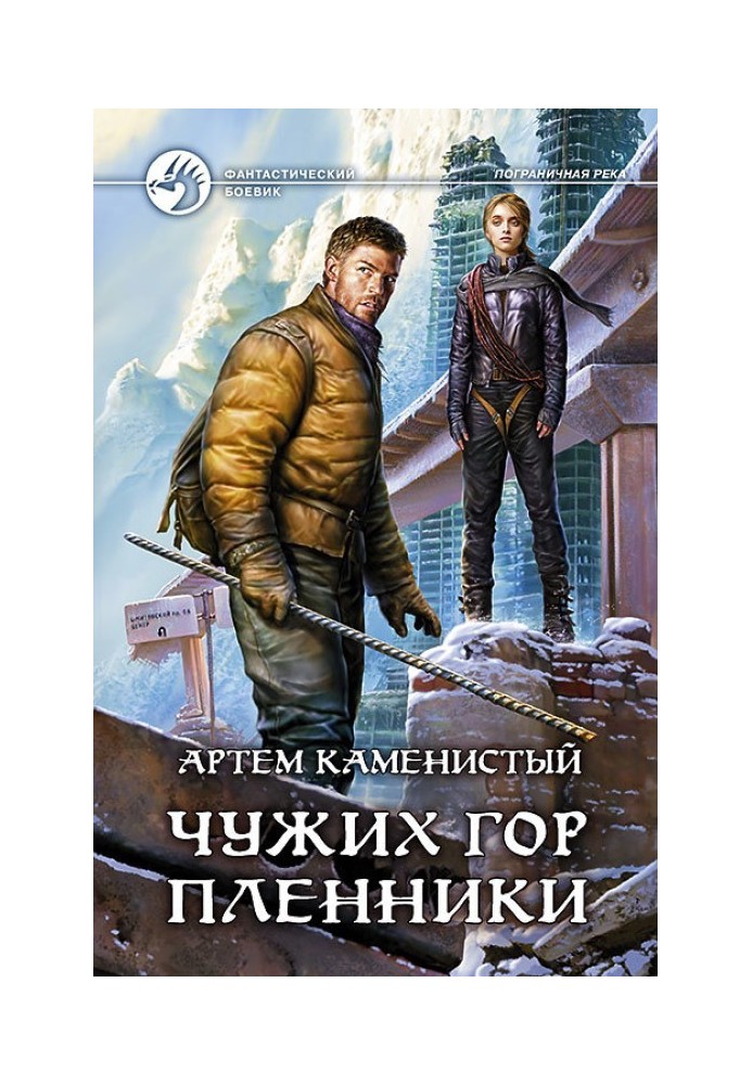 Книга Чужих гор пленники
