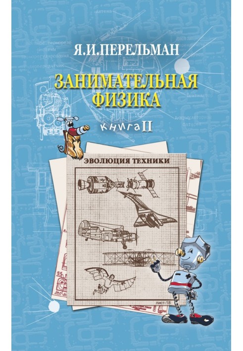 Book Entertaining physics. Book 2