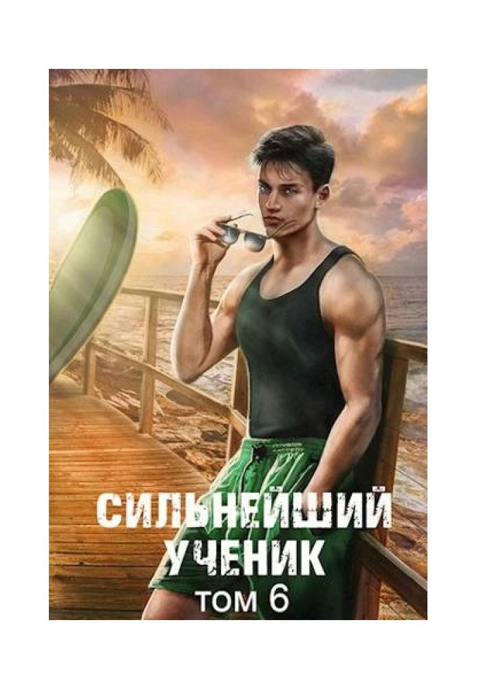 Книга Найсильніший учень. Том 6