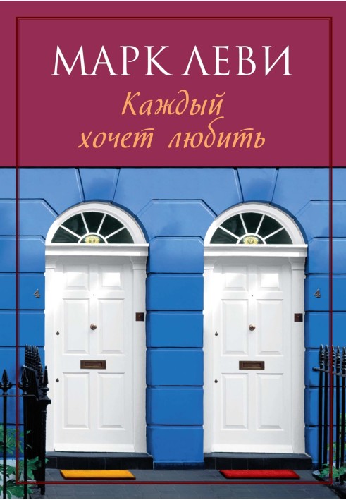 Книга Кожен хоче любити