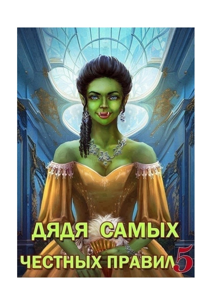 Книга Дядя самых честных правил 5