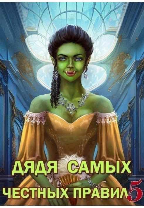Книга Дядя самых честных правил 5