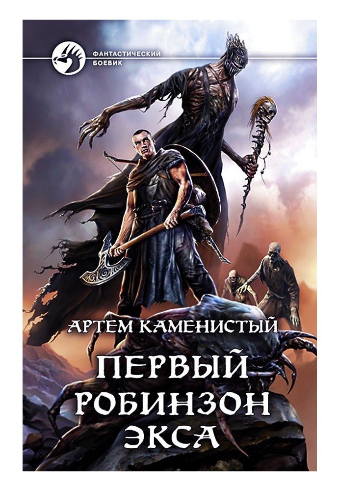 Книга Первый робинзон Экса