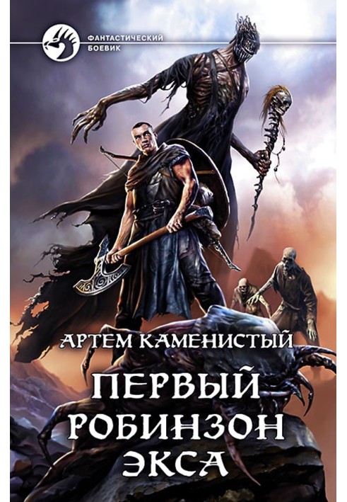Книга Первый робинзон Экса