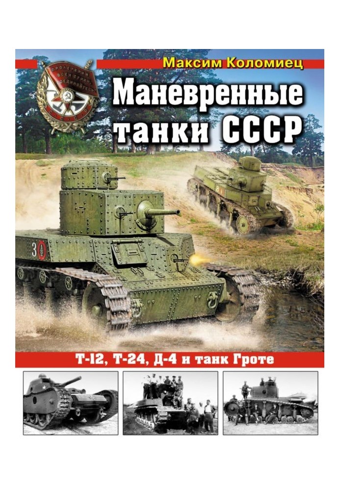 Книга Маневренные танки СССР Т-12, Т-24, ТГ, Д-4 и др.