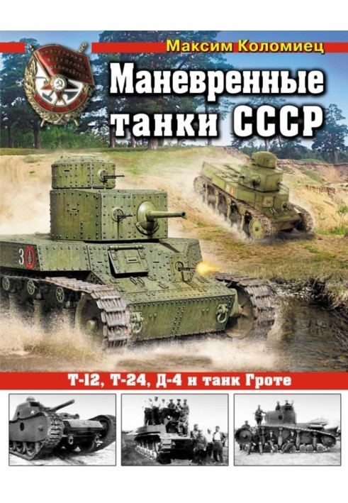 Книга Маневренные танки СССР Т-12, Т-24, ТГ, Д-4 и др.