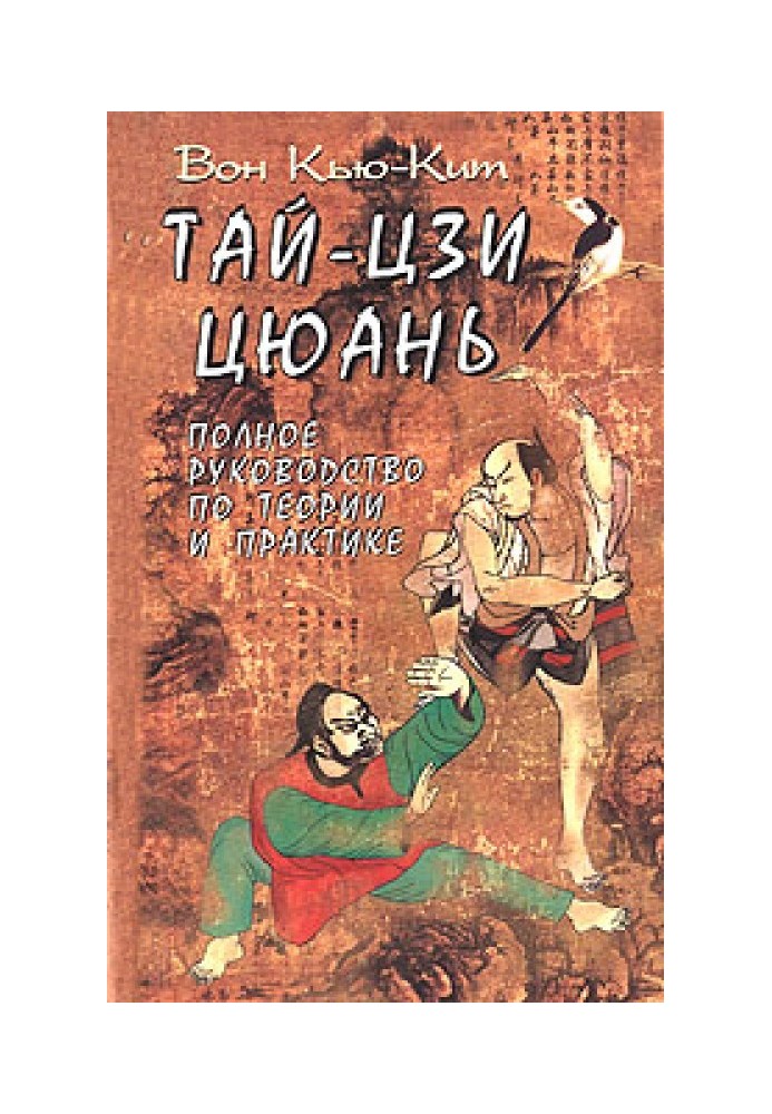 Книга Тай-Цзи цюань. Полное руководство по теории и практике
