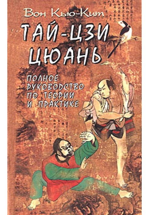 Книга Тай-Цзи цюань. Полное руководство по теории и практике