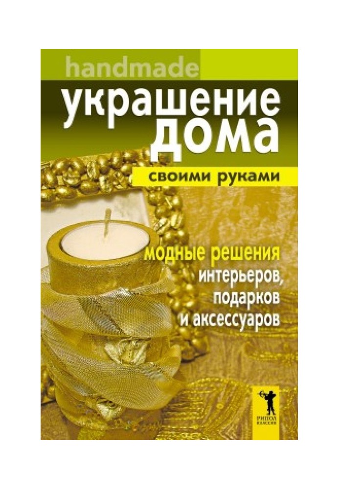 Book DIY home decoration. Handmade. Fashionable solutions for interiors, gifts and accessories