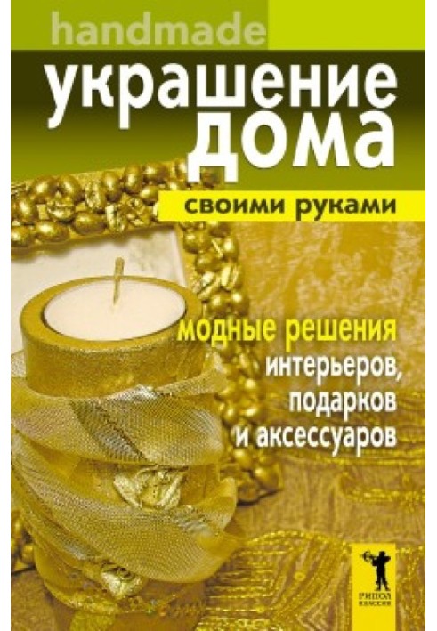 Book DIY home decoration. Handmade. Fashionable solutions for interiors, gifts and accessories