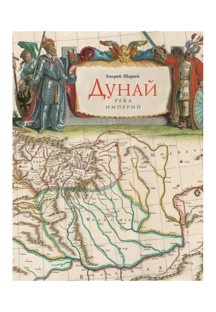 Книга Дунай: річка імперій