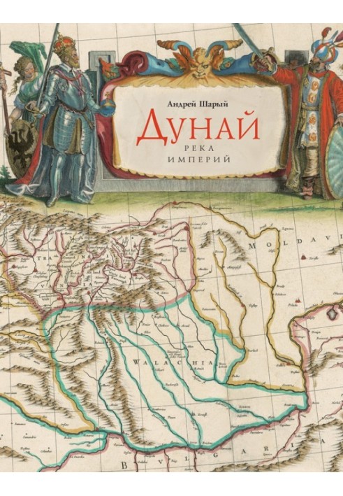 Книга Дунай: річка імперій