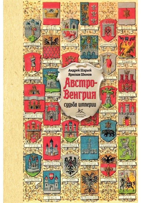 Book Austria-Hungary: the fate of the empire