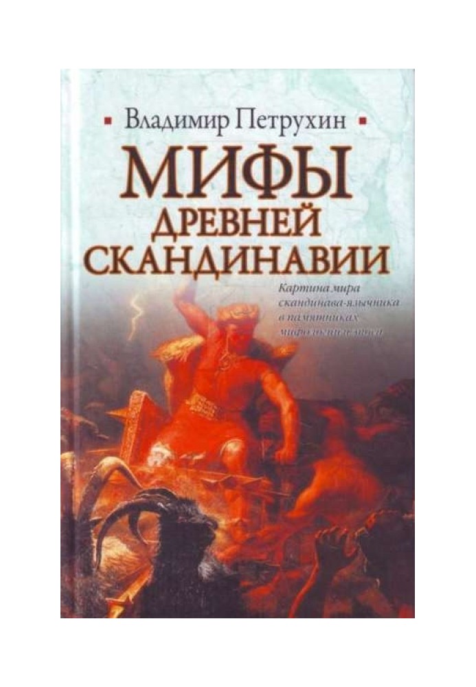 Книга Мифы древней Скандинавии
