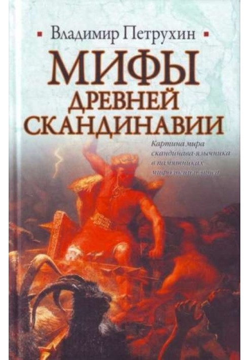 Книга Мифы древней Скандинавии