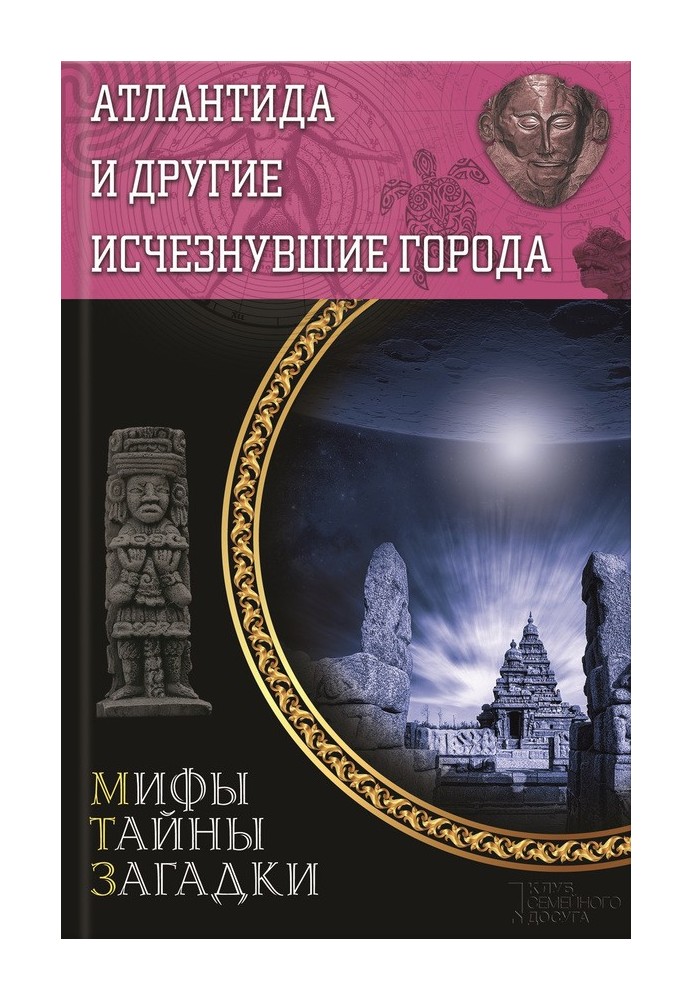 Книга Атлантида и другие исчезнувшие города